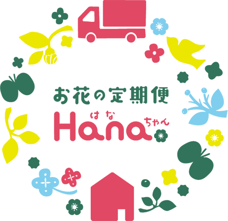 お花の定期便 北海道Hana（はな）ちゃん
