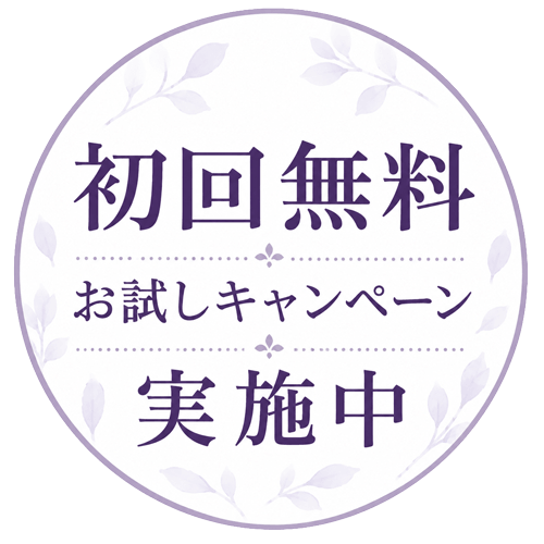 初回無料キャンペーン