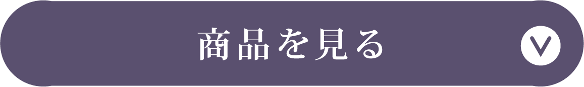 商品一覧へ
