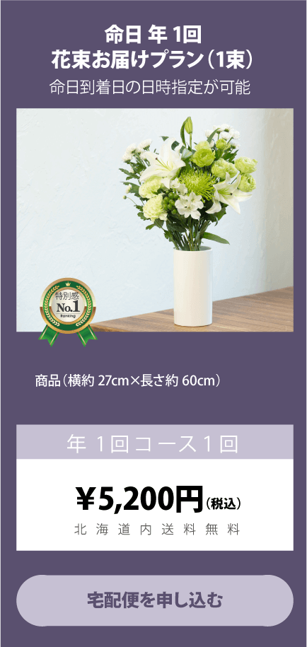 命日／年1回お届けプラン（1束）