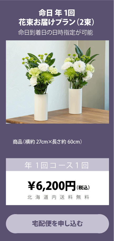 命日／年1回お届けプラン（2束）