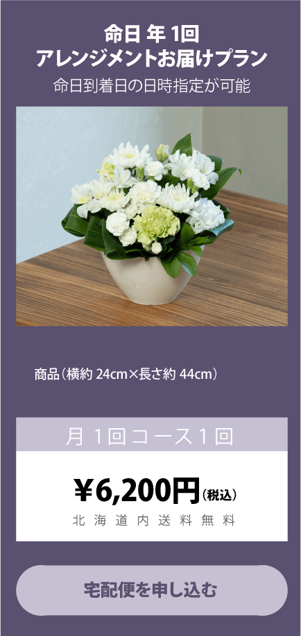 命日／年1回お届けプラン（アレンジメント）