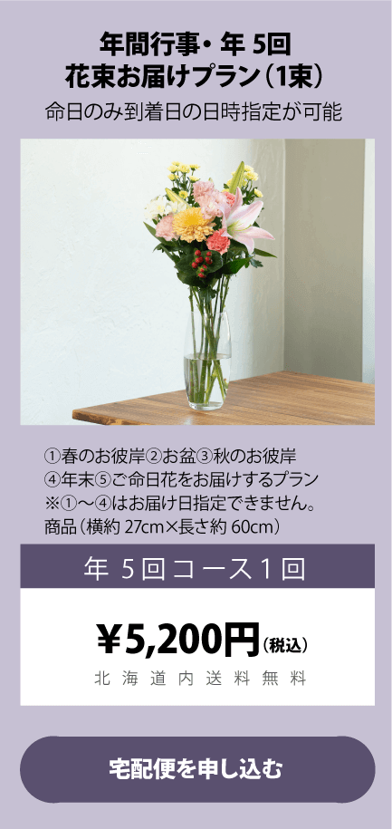 年間行事／年5回お届けプラン（1束）