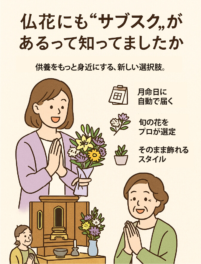 仏花にも“サブスク”があるって知ってましたか？供養をもっと身近にする、新しい選択肢。