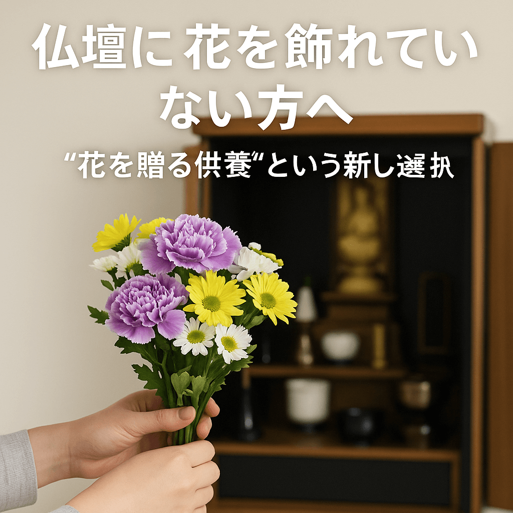 仏壇にお花を飾れていない方へ──“花を贈る供養”という新しい選択肢