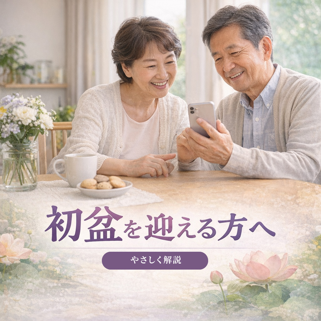 初盆とは？通常のお盆との違い